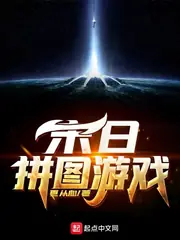 末日拼圖遊戲 封面