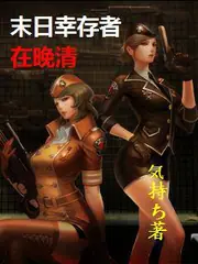 末日倖存者在晚清 封面
