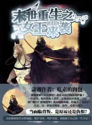 末世重生之女王來襲 封面