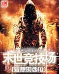 末世競技場 封面