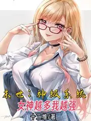 末世：神級系統，女神越多我越強 封面