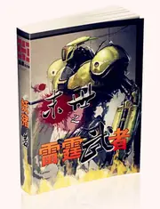 末世之雷霆武者 封面
