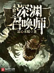 末世之深淵召喚師 封面