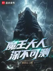 魔王大人深不可測 封面