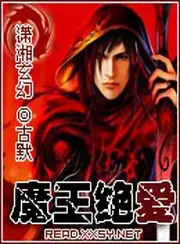 魔王絕愛 封面