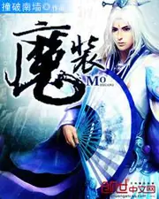 魔裝 封面