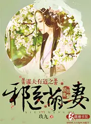 謀夫有道之邪醫萌妻 封面