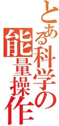 某科學的能量操作 封面