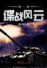 那一場諜戰風雲 封面