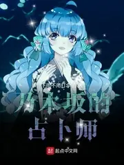 乃木坂的占卜師 封面