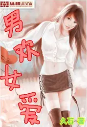 男歡女愛 封面