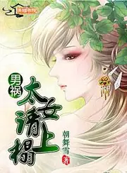 男禍——太女請上榻 封面