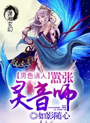 男色誘人,囂張靈音師 封面