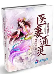 男神嬌寵之醫妻通靈 封面