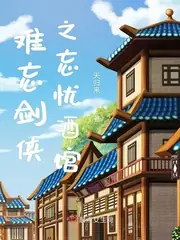 難忘劍俠之忘憂酒館 封面