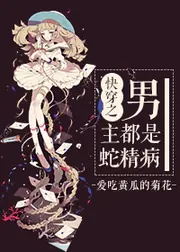 男主都是蛇精病[快穿] 封面