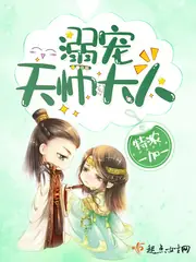 溺寵天師大人 封面