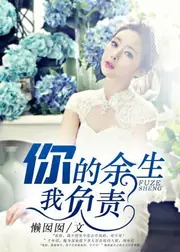 你的餘生，我負責 封面