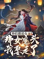 你們都追女主？那女魔頭我娶走了 封面