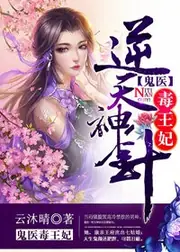 逆天神針，鬼醫毒王妃 封面