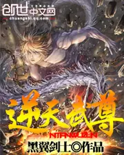 逆天武尊 封面