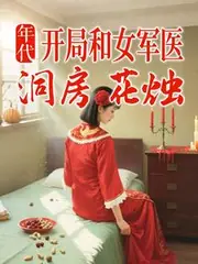 年代：開局和女軍醫洞房花燭 封面
