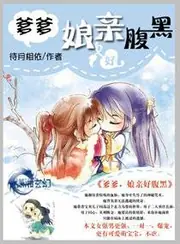 孃親好腹黑 封面