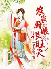 農家廚娘很旺夫 封面