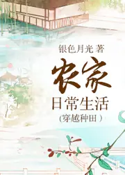 農家日常生活(穿越種田） 封面