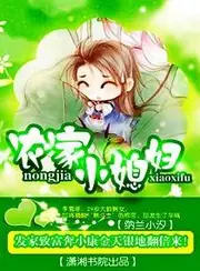 農家小媳婦 封面
