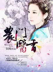 農門醫香 封面
