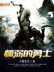 懦弱的勇士 封面