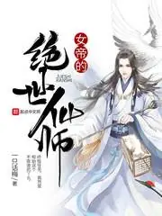女帝的絕世仙師 封面