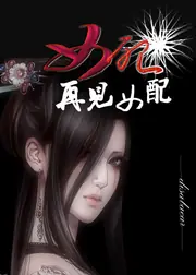 女配，再見女配 封面