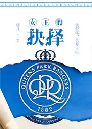 女王的抉擇 封面