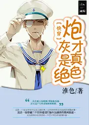 炮灰才是真絕色 封面