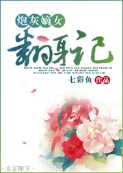 炮灰嫡女翻身記 封面