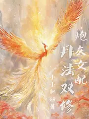 炮灰女配丹法雙修 封面