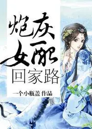 炮灰女配回家路 封面