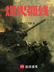 炮火弧线 封面