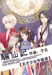 騙仙記：天才少女升級錄 封面