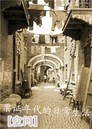 票證年代的日常生活[空間] 封面