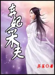 棄妃採夫 封面