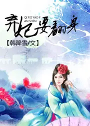 棄妃要翻身 封面