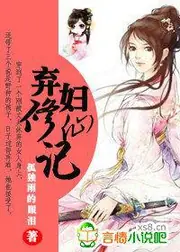 棄婦修仙記 封面