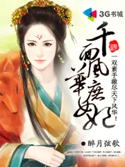 千面風華庶女妃 封面