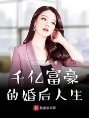 千億富豪的婚後人生 封面