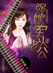 強嫁軍火老公 封面