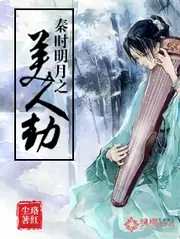 秦時明月之美人劫 封面
