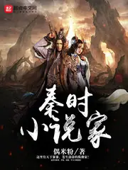 秦時小說家 封面